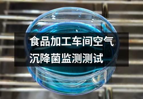 食品加工車間空氣沉降菌監(jiān)測測試