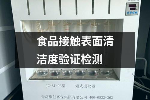 食品接觸表面清潔度驗證檢測