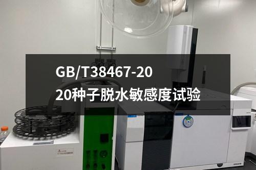 GB/T38467-2020種子脫水敏感度試驗