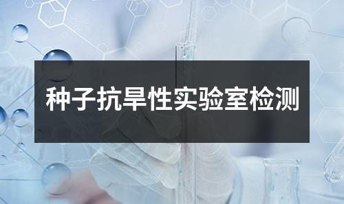 種子抗旱性實(shí)驗(yàn)室檢測(cè)