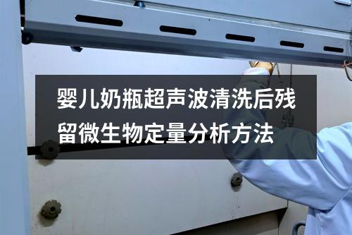 嬰兒奶瓶超聲波清洗后殘留微生物定量分析方法