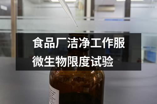 食品廠潔凈工作服微生物限度試驗