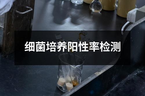 細菌培養(yǎng)陽性率檢測