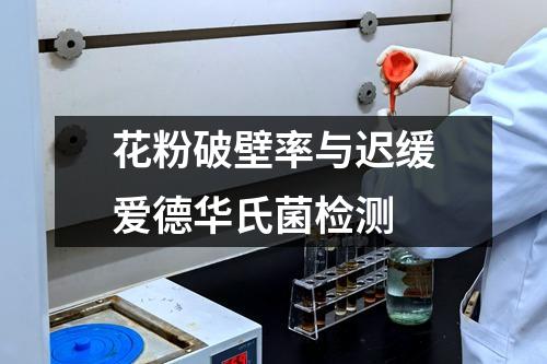 花粉破壁率與遲緩愛(ài)德華氏菌檢測(cè)