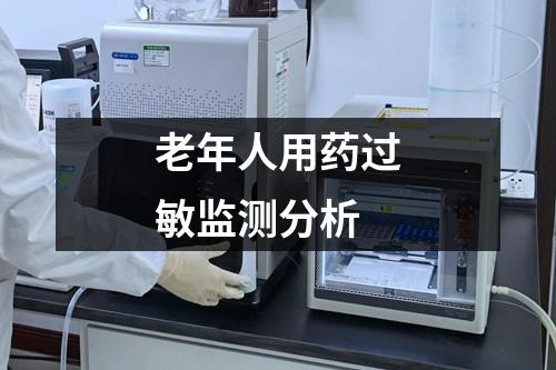 老年人用藥過敏監(jiān)測(cè)分析