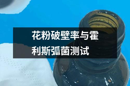 花粉破壁率與霍利斯弧菌測試