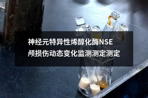 神經(jīng)元特異性烯醇化酶NSE顱損傷動態(tài)變化監(jiān)測測定測定