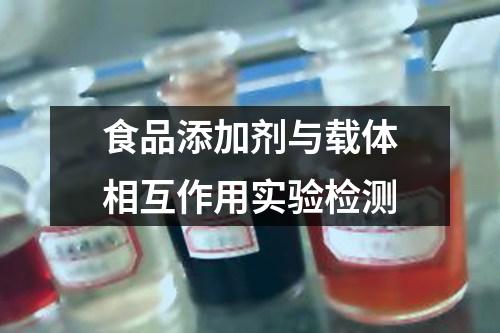 食品添加劑與載體相互作用實驗檢測