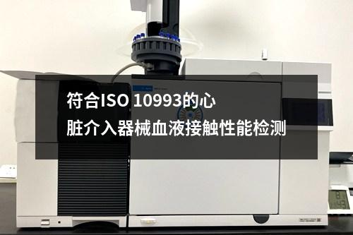 符合ISO 10993的心臟介入器械血液接觸性能檢測