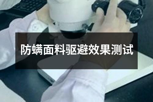 防螨面料驅(qū)避效果測試
