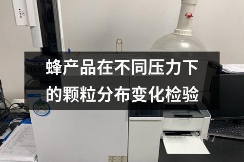 蜂產品在不同壓力下的顆粒分布變化檢驗
