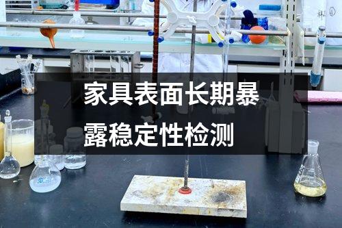 家具表面長期暴露穩(wěn)定性檢測