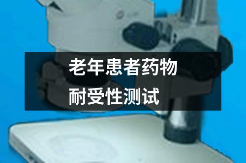 老年患者藥物耐受性測試