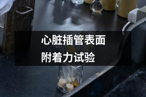 心臟插管表面附著力試驗