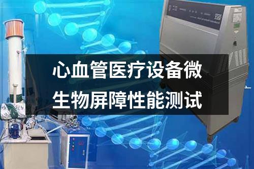 心血管醫(yī)療設(shè)備微生物屏障性能測試
