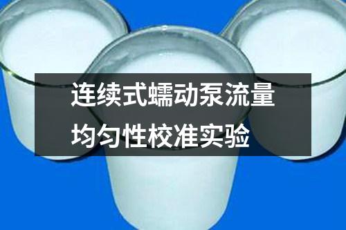 連續(xù)式蠕動泵流量均勻性校準(zhǔn)實(shí)驗(yàn)