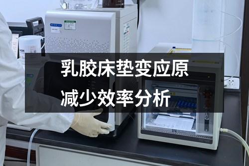 乳膠床墊變應(yīng)原減少效率分析