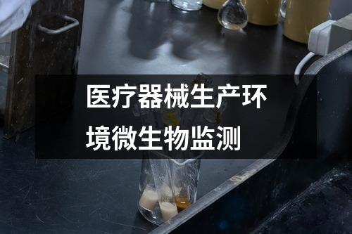 醫(yī)療器械生產(chǎn)環(huán)境微生物監(jiān)測(cè)