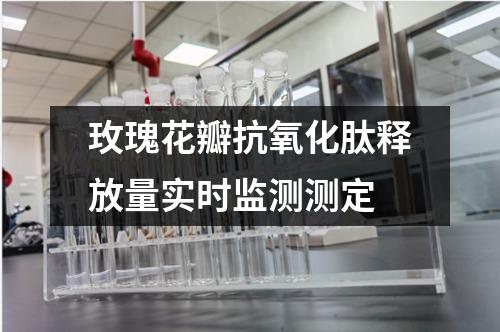 玫瑰花瓣抗氧化肽釋放量實(shí)時(shí)監(jiān)測(cè)測(cè)定