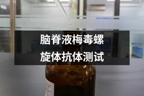 腦脊液梅毒螺旋體抗體測試