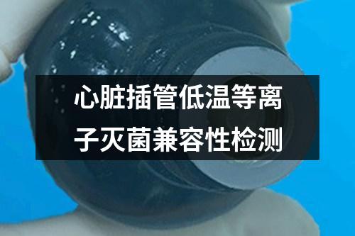 心臟插管低溫等離子滅菌兼容性檢測(cè)