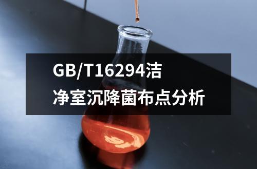 GB/T16294潔凈室沉降菌布點分析