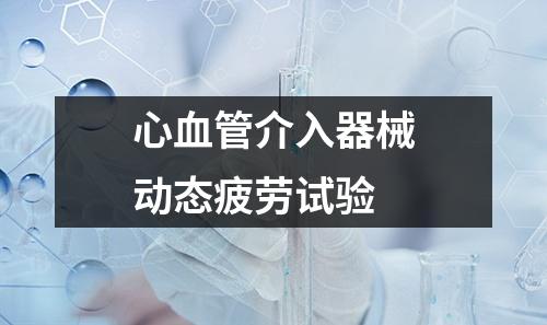 心血管介入器械動(dòng)態(tài)疲勞試驗(yàn)