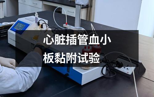 心臟插管血小板黏附試驗(yàn)