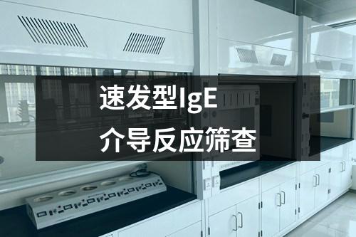 速發(fā)型IgE介導(dǎo)反應(yīng)篩查