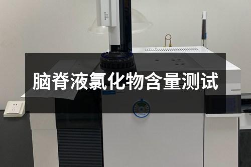 腦脊液氯化物含量測試