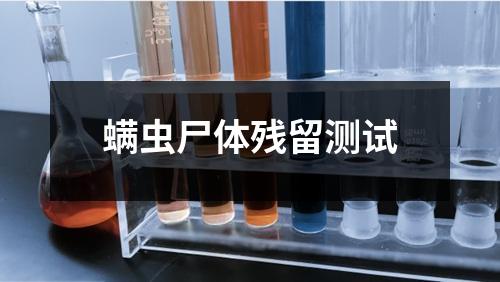 螨蟲尸體殘留測試