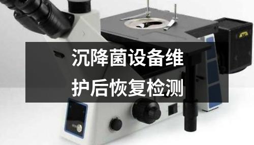 沉降菌設(shè)備維護后恢復檢測