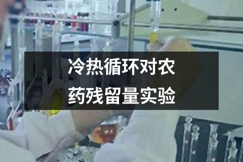 冷熱循環(huán)對(duì)農(nóng)藥殘留量實(shí)驗(yàn)