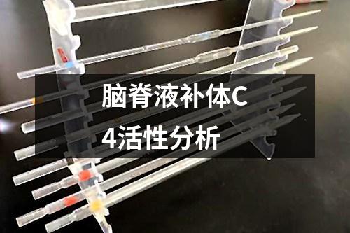 腦脊液補(bǔ)體C4活性分析