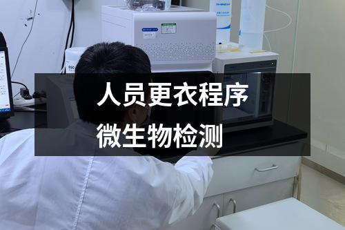 人員更衣程序微生物檢測