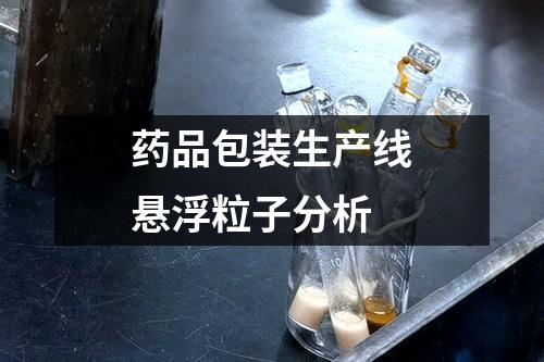 藥品包裝生產(chǎn)線懸浮粒子分析