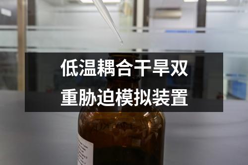 低溫耦合干旱雙重脅迫模擬裝置
