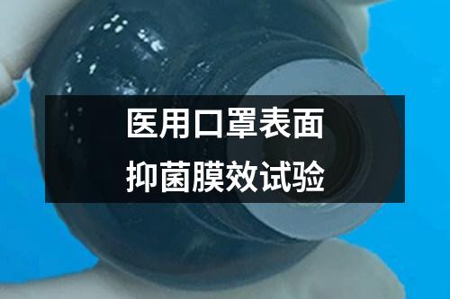 醫(yī)用口罩表面抑菌膜效試驗