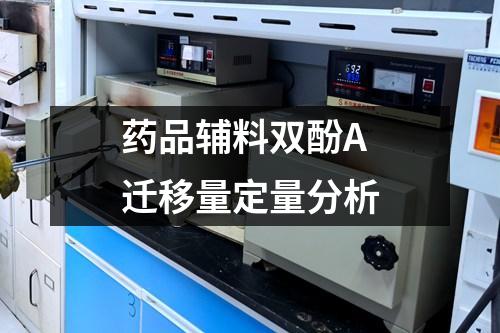藥品輔料雙酚A遷移量定量分析