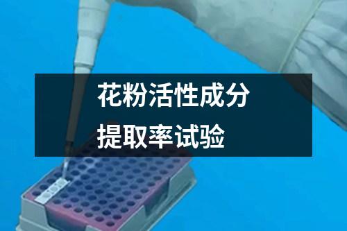花粉活性成分提取率試驗(yàn)