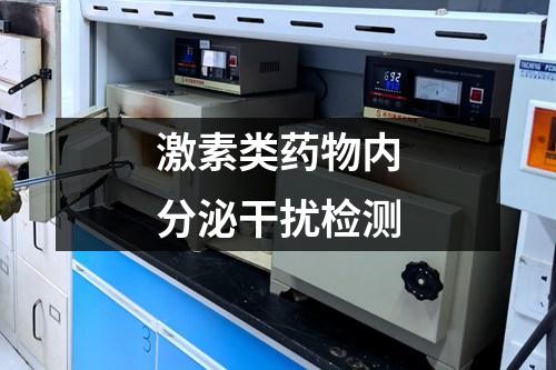 激素類藥物內(nèi)分泌干擾檢測