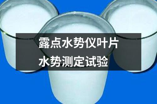 露點(diǎn)水勢(shì)儀葉片水勢(shì)測(cè)定試驗(yàn)