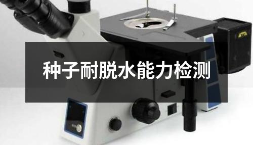 種子耐脫水能力檢測
