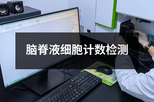 腦脊液細(xì)胞計(jì)數(shù)檢測