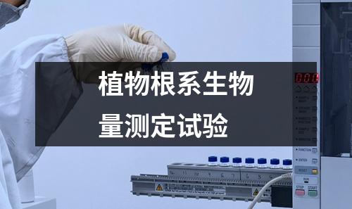 植物根系生物量測(cè)定試驗(yàn)
