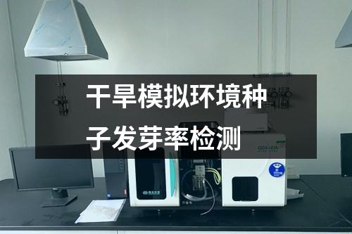 干旱模擬環(huán)境種子發(fā)芽率檢測(cè)