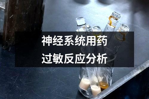 神經(jīng)系統(tǒng)用藥過敏反應(yīng)分析