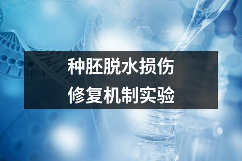 種胚脫水損傷修復(fù)機(jī)制實(shí)驗