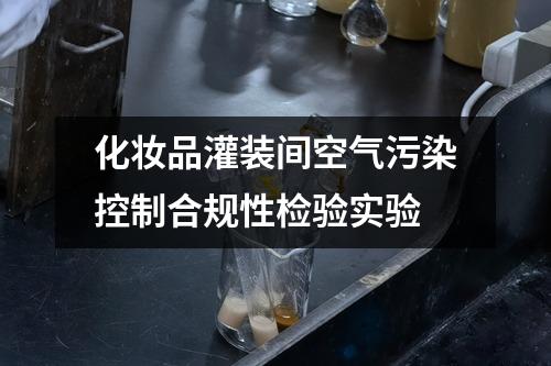 化妝品灌裝間空氣污染控制合規(guī)性檢驗實驗
