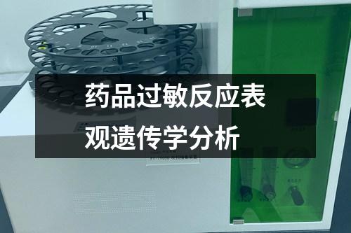 藥品過(guò)敏反應(yīng)表觀(guān)遺傳學(xué)分析